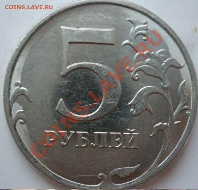 5 рублей 2011г.засор штампеля или что другое??? - 3