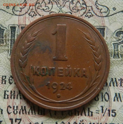 Копейка 1924 г . ( в коллекцию + ) . Окон 29.01.20 в 22.00 - 19