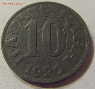 10 пара 1920 Югославия №1 01.02.2020 22:00 МСК - CIMG6628.JPG