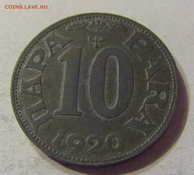 10 пара 1920 Югославия №2 01.02.2020 22:00 МСК - CIMG6632.JPG