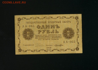 1 рубль 1918 Ложкин до 30,01,2020 22:00 МСК - Фото277