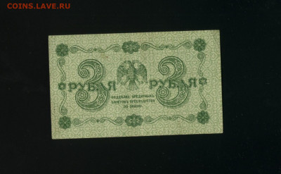 3 рубля 1918 Гейльман АА 002 до 30,01,2020 22:00 МСК - Фото276