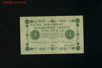 3 рубля 1918 Гейльман АА 002 до 30,01,2020 22:00 МСК - Фото275