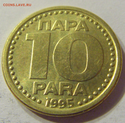 10 пара 1995 Югославия №1 01.02.2020 22:00 МСК - CIMG6636.JPG