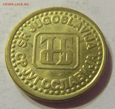 10 пара 1995 Югославия №2 01.02.2020 22:00 МСК - CIMG6642.JPG
