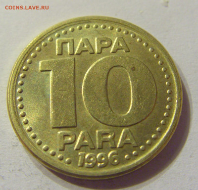 10 пара 1996 Югославия №1 01.02.2020 22:00 МСК - CIMG6644.JPG