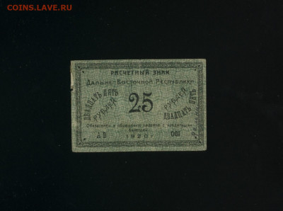 25 рублей 1920 Дальний Восток до 30,01,2020 22:00 МСК - Фото271