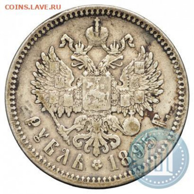 Рубль 1895 г. (Серебро) - 95б