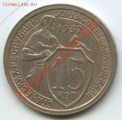 15коп.1932г.   до 17.08.11г.    20ч.00м. - img0321