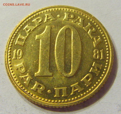 10 пара 1981 Югославия №1 01.02.2020 22:00 МСК - CIMG6660.JPG