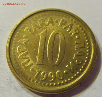 10 пара 1990 Югославия №1 01.02.2020 22:00 МСК - CIMG6664.JPG