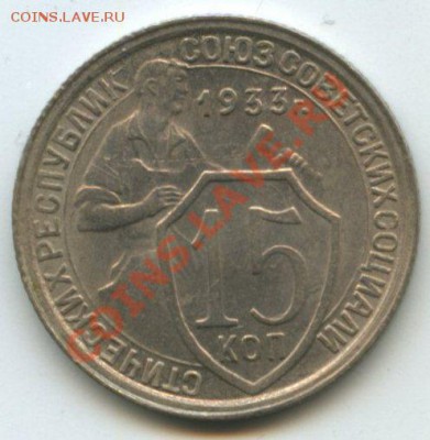 15коп.1933г.   до 17.08.11г.    20ч.00м. - img0322
