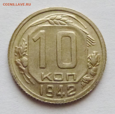 10 копеек 1942г - P1070451.JPG