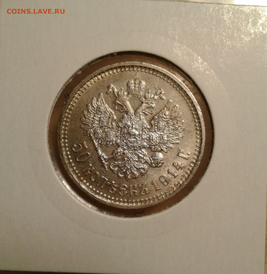 50 копеек 1914 (ВС), спрос и оценка - 20200126_120812