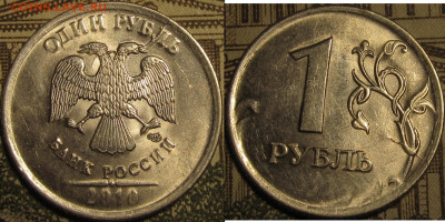 1 рубль 2010 спмд раскол на аверсе и реверсе. - IMG_0684