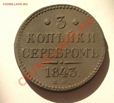 3 копейки серебром 1843 ЕМ (оконч. 18.08.2011 в 22-00 МСК) - +059
