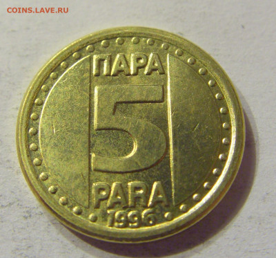 5 пара 1996 Югославия №2 01.02.2020 22:00 МСК - CIMG6680.JPG