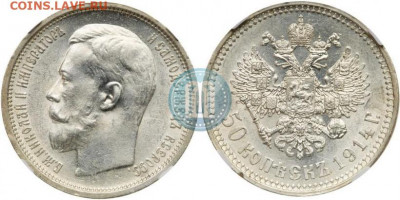 50 копеек 1914 (ВС), спрос и оценка - 14