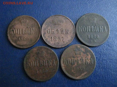 Копейки А-2, 1857-1860 г.г., 5 шт. До 30.01.20г. - 002.JPG