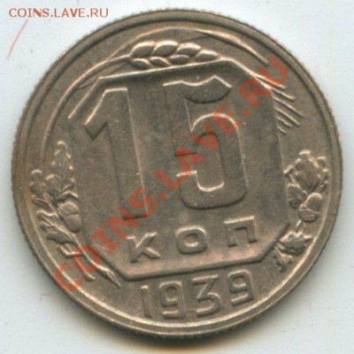 15коп.1939г.   до 17.08.11г.    20ч.00м. - img0323