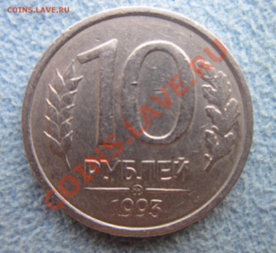 10 рублей-1993 ММД НЕМАГНИТ  до18.08. 21.00 - IMG_2446.JPG