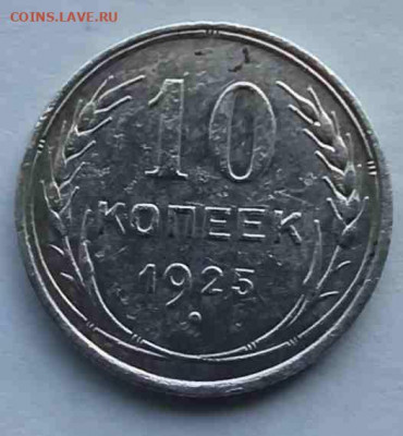 Немного меди и билон 1924-25 гг. до 30.01.20 22:00 мск - 10коп.1925-1