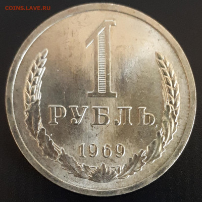 1 рубль 1969 до 30.01.20 22:00 - 20200125_195344