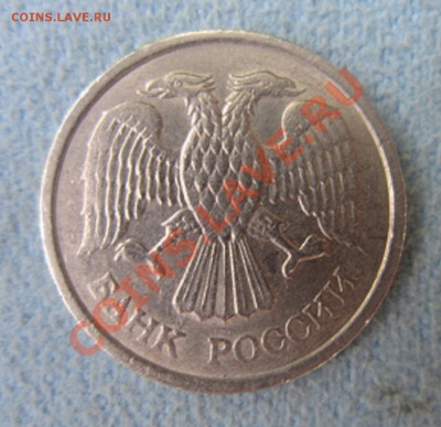 10 рублей-1993 ММД НЕМАГНИТ  до18.08. 21.00 - IMG_2448.JPG