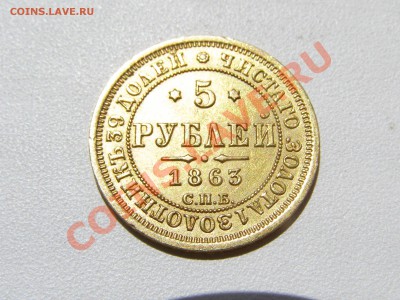 5 рублей 1863г. - P7130565.JPG
