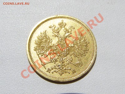 5 рублей 1863г. - P7130566.JPG