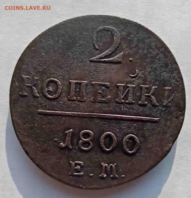 2 коп. 1800 г. до 30.01.20 22:00 мск - 2коп.1800-1