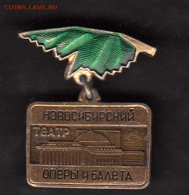 СССР значки театр оперы и балета Новосибирск до 31 01 - 253