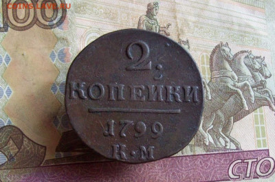 2 копейки 1799 КМ до 28.01.2020 в 22.00 МСК - 100_4094.JPG