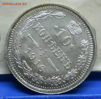 20 и 10 копеек 1916 г. оценка - DSCN0026.JPG