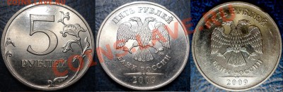 5руб.2009г.ММД. (сталь) Шт.3.12??? - DSC00005.JPG