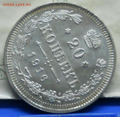 20 и 10 копеек 1916 г. (UNC) до 1.02.20 в 22 ч 00 мин МСК - DSCN0022.JPG