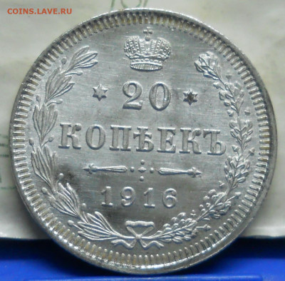 20 и 10 копеек 1916 г. (UNC) до 1.02.20 в 22 ч 00 мин МСК - DSCN0021.JPG