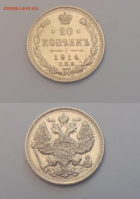 10, 20 копеек 1914 год до 31.01.20 в 22:00 мск - 22