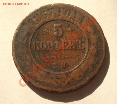 5 копеек 1867 ЕМ (оконч. 18.08.2011 в 22-00 МСК) - +051