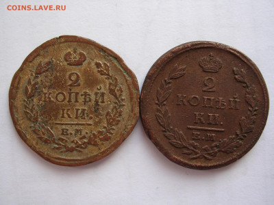2 копейки 1820-е 2 шт до 1.02.1920 г. - DSCN5008