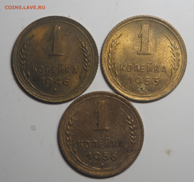 1 копейка 1946, 1953 и 1956 до 28.01.2020 в 22.00 - P1261116