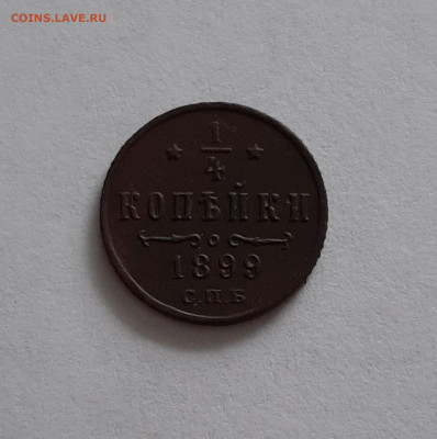 4 копейки 1899 СПБ. До 28.01. в 22-00 МСК. - 20200126_144618