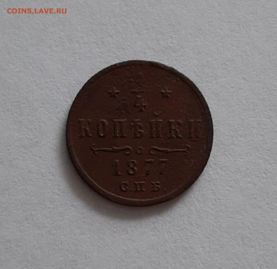 4 копейки 1877 СПБ. До 28.01. в 22-00 МСК. - 20200126_144539