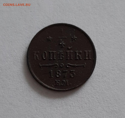 4 копейки 1873 ЕМ. До 28.01. в 22-00 МСК. - 20200126_144452