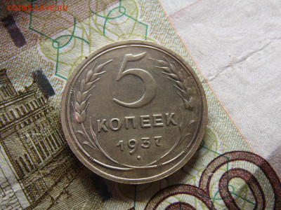 5 копеек 1937 - SAM_0105.JPG
