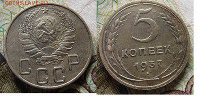 5 копеек 1937 - SAM_0100.JPG