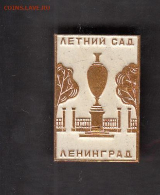 значки СССР Ленинград летний сад до 31 01 - 279
