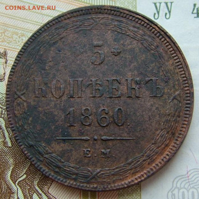 5 копеек 1860 ЕМ до 29.01.2020 в 22.00 по Мск - DSCF2425.JPG