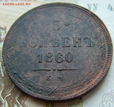 5 копеек 1860 ЕМ до 29.01.2020 в 22.00 по Мск - DSCF2427.JPG