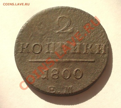 2 копейки 1800 ЕМ (оконч. 18.08.2011 в 22-00 МСК) - +053